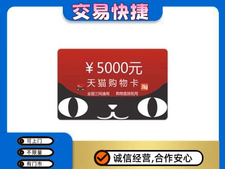 辽源高价回收天猫购物卡