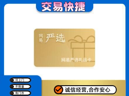 辽源高价回收网易严选卡