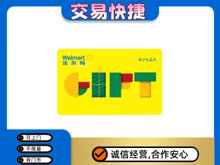 辽源高价回收沃尔玛购物卡
