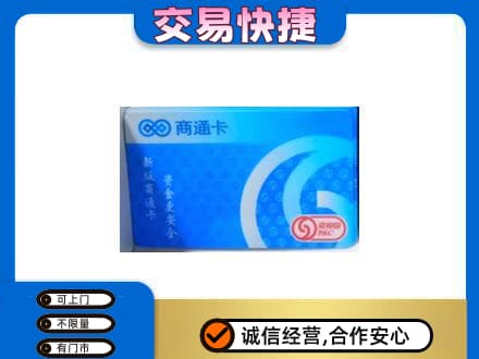 辽源上门回收商通卡