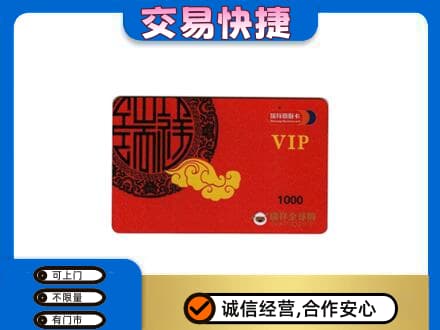辽源上门回收瑞祥商联卡