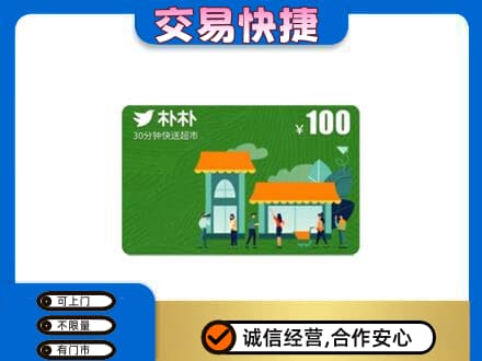 辽源上门回收朴朴超市卡