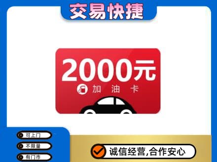 辽源上门回收加油卡