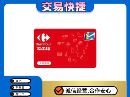 辽源高价回收家乐福卡