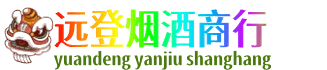 辽源远登烟酒商行